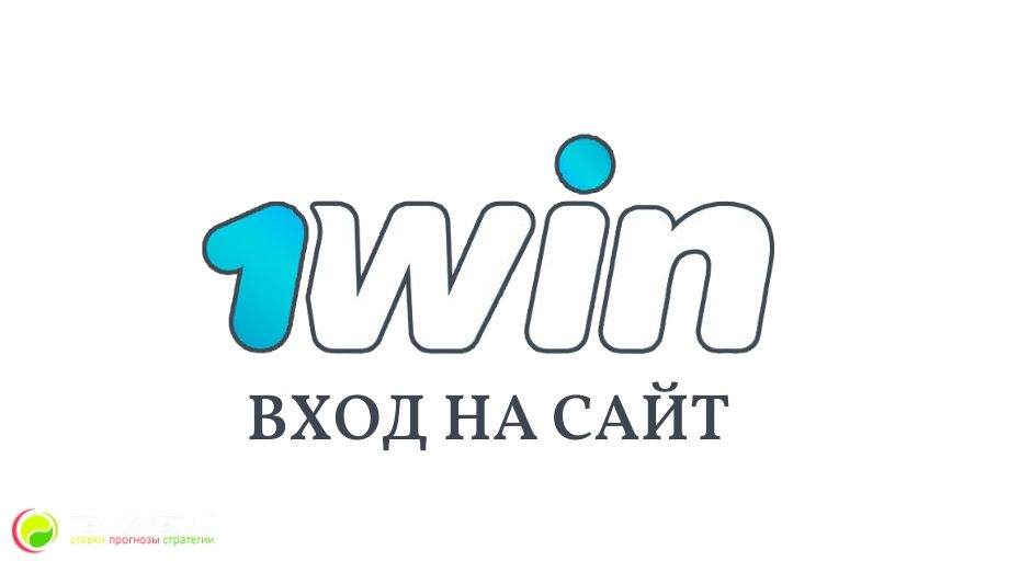 1win вход на сайт