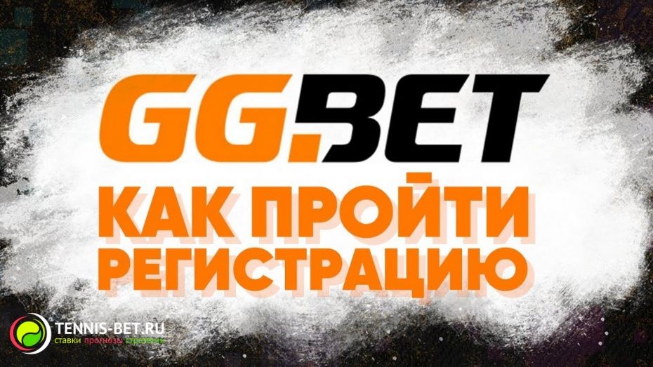 GGBet регистрация: пошаговое руководство