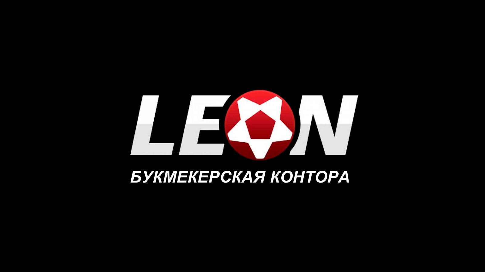 БК Леон отзывы