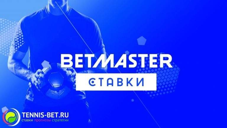 Betmaster ставки: от А до Я