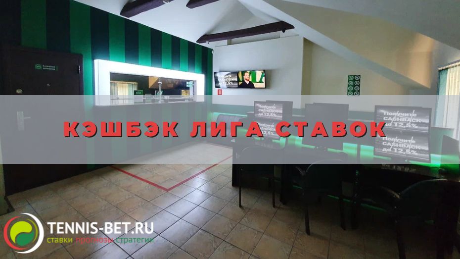 Кэшбэк Лига ставок: полезные подсказки