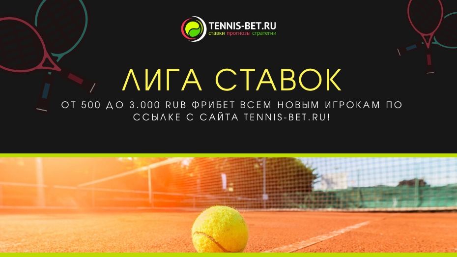 Лига Ставок: получи фрибет до 3000 рублей с промокодом с сайта tennis-bet.ru
