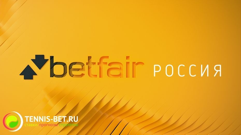 Betfair Россия: как завести аккаунт