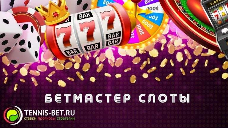 Бетмастер слоты: руководство
