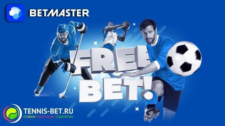 Betmaster фрибет