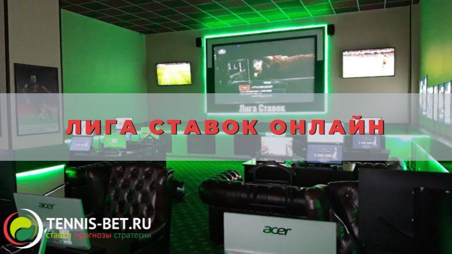 Лига ставок онлайн: от А до Я