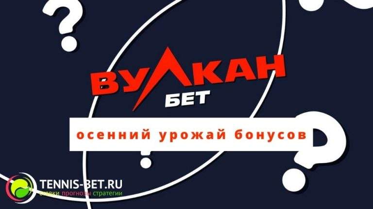 Вулкан бет осенний урожай бонусов: играем и выигрываем