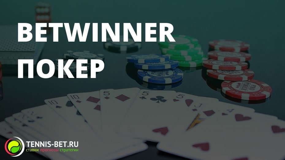 Betwinner покер