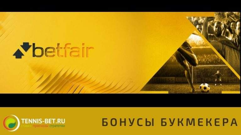 Betfair бонус