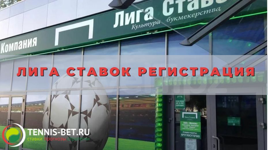 Лига ставок регистрация: подсказки новичку