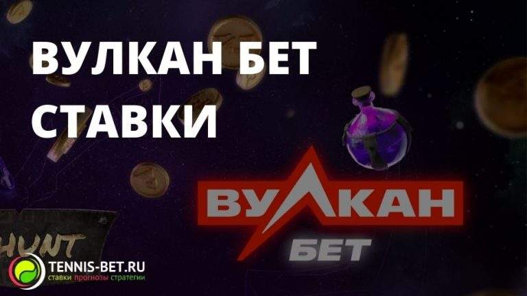 Вулкан Бет ставки