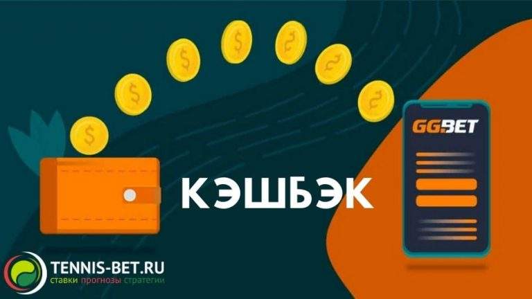 GGbet кэшбэк: до 15% от проигрыша
