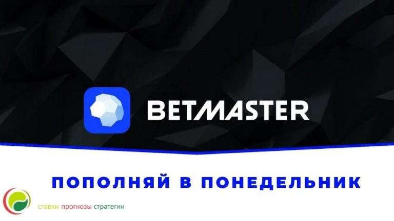 Бетмастер пополняй в понедельник: особенности акции