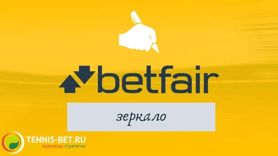 Betfair зеркало: плюсы и преимущества
