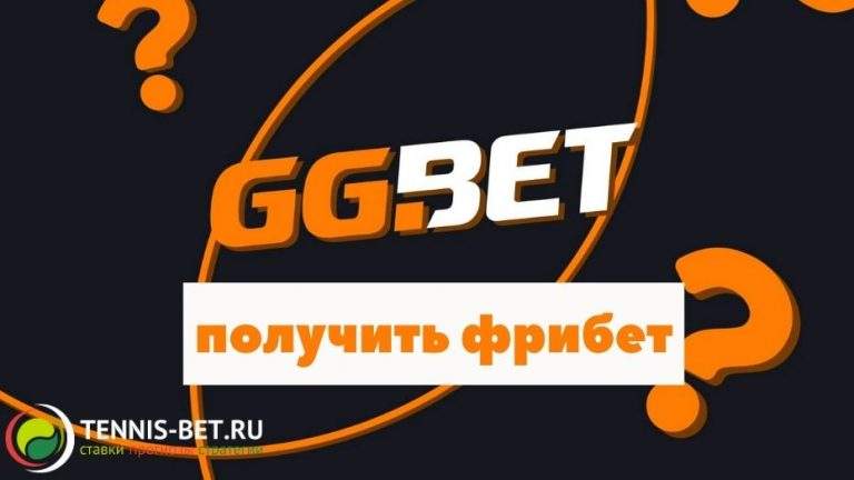 GGbet получить фрибет: особенности акции