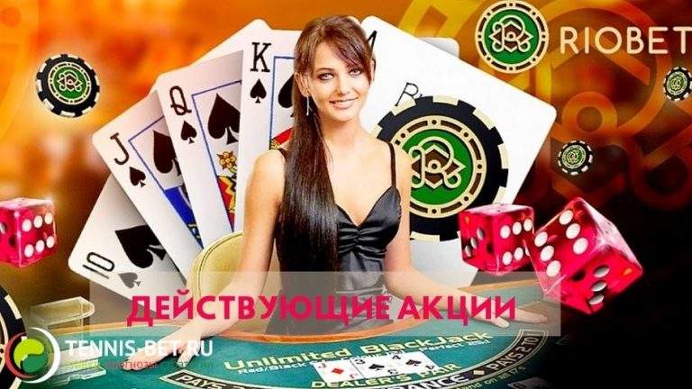 Действующие акции Риобет: как выбрать правильно