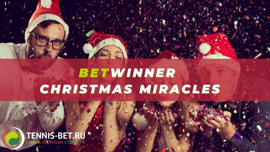 Betwinner Christmas miracles: ставим без ограничений