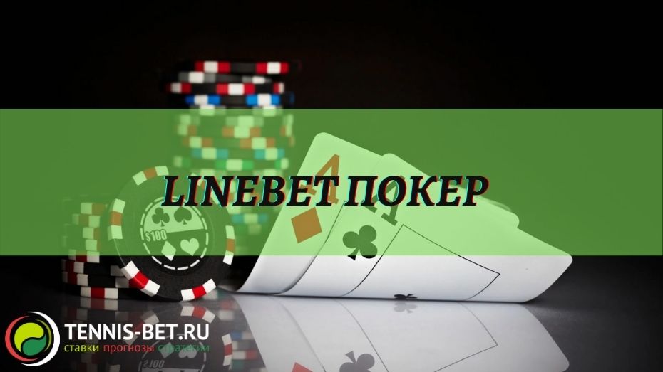 Linebet покер: все варианты