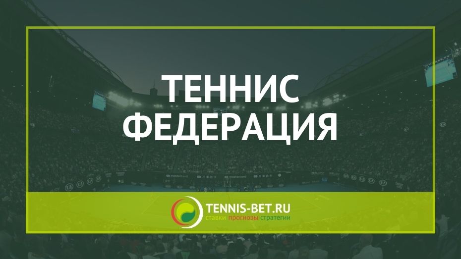 Теннис федерация