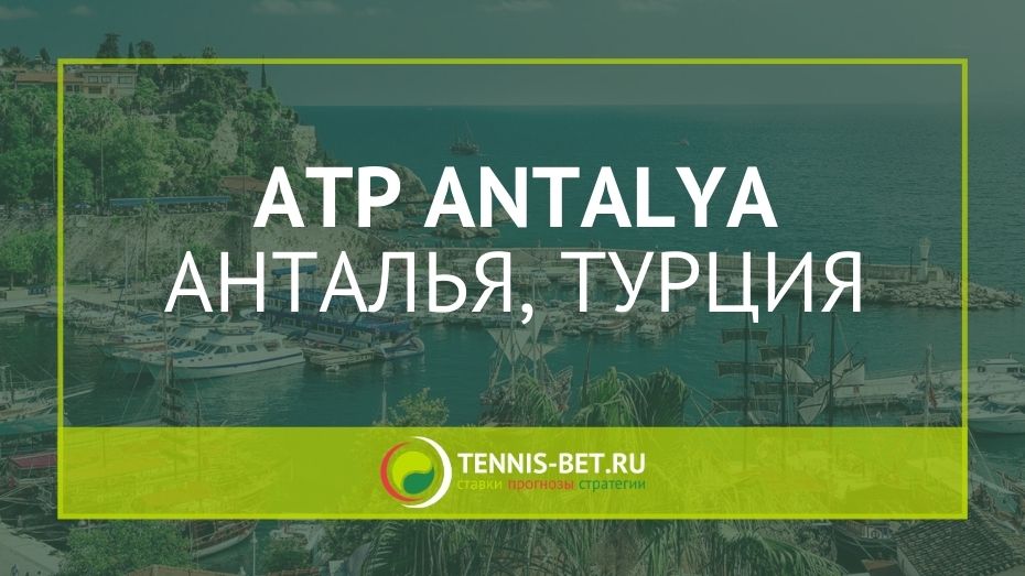 ATP Анталья