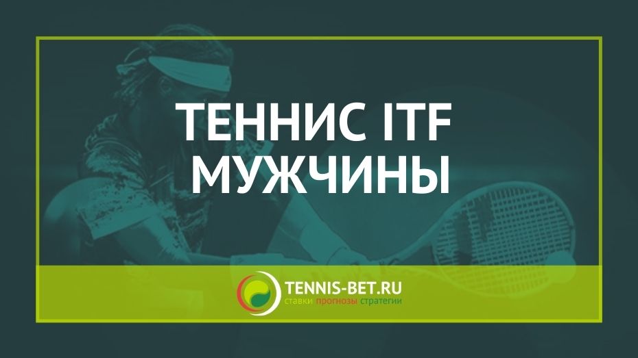 Теннис ITF мужчины