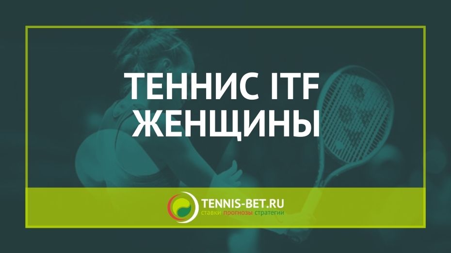 Теннис ITF женщины