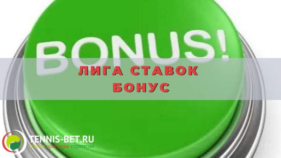 Лига ставок бонус: как получить