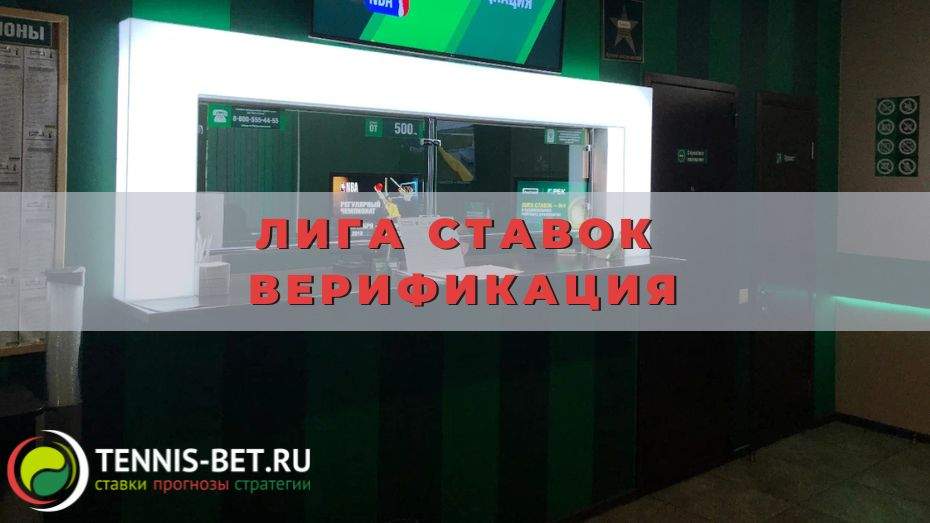 Лига ставок верификация: правила