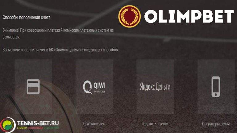 Пополнение БК Олимп