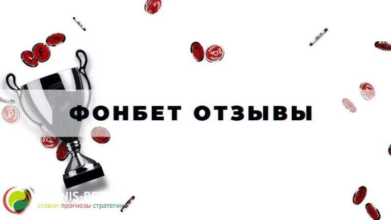 Фонбет отзывы: на что стоит ориентироваться