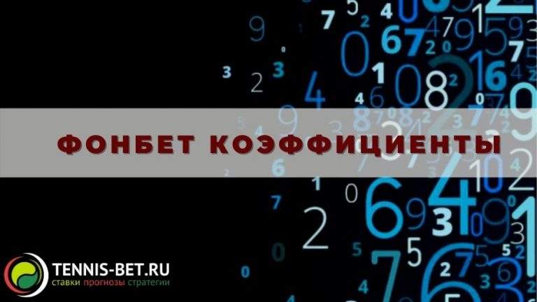 Фонбет коэффициенты: спектр предложений