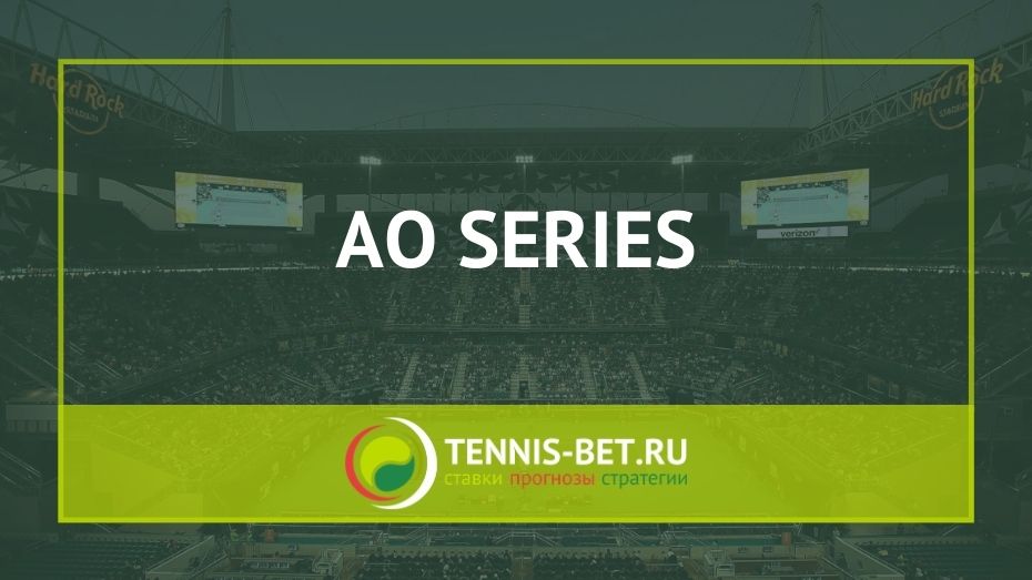 AO Series - серия турниров перед Australian Open