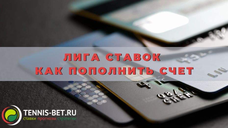 Лига ставок как пополнить счет: руководство