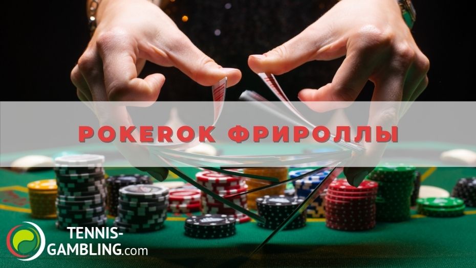Pokerok фрироллы