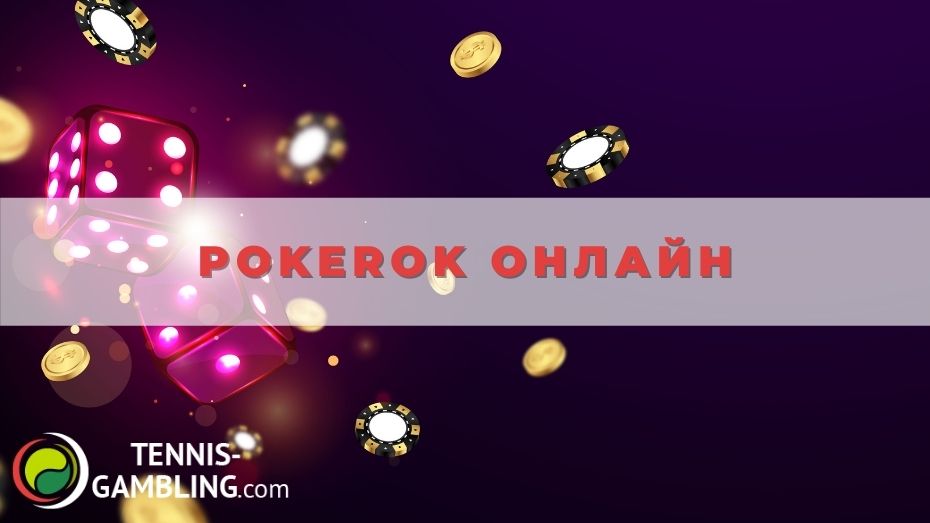 Pokerok онлайн
