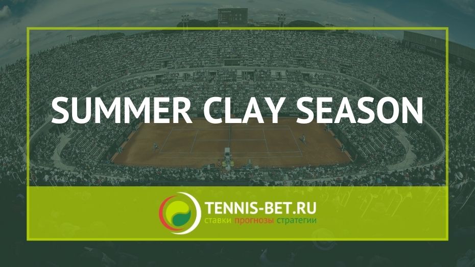 Summer clay season - трёхнедельная серия грунтовых турниров