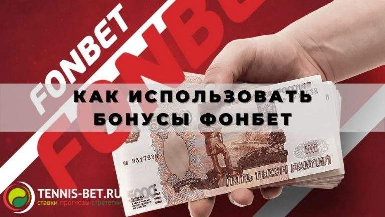 Как использовать бонусы Фонбет: руководство для новичка