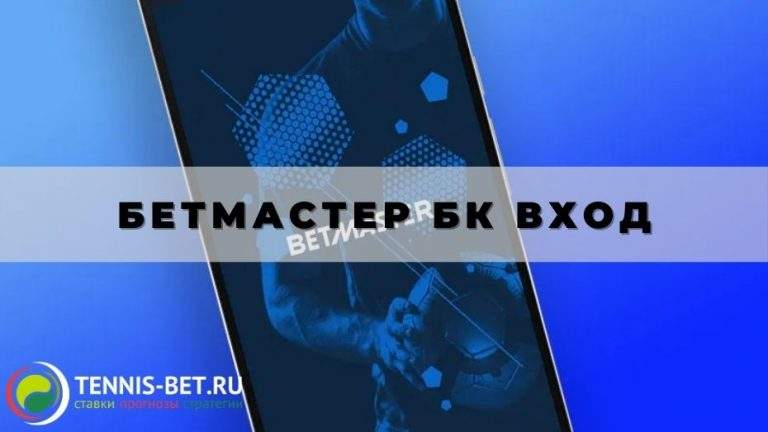 Бетмастер БК вход: полезные советы