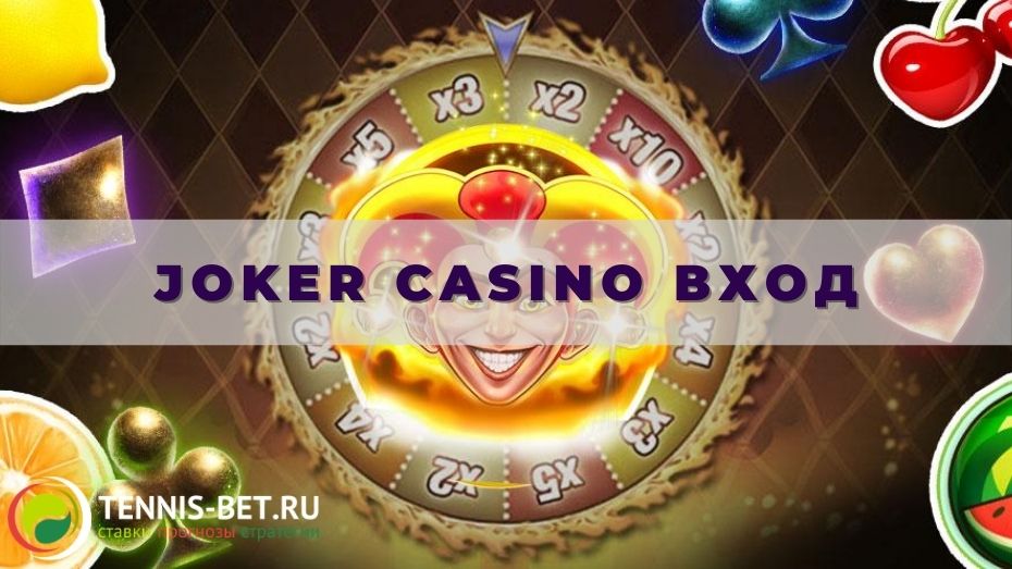 Joker casino вход: варианты