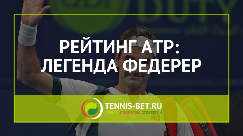 Рейтинг ATP: легендарный Роджер Федерер