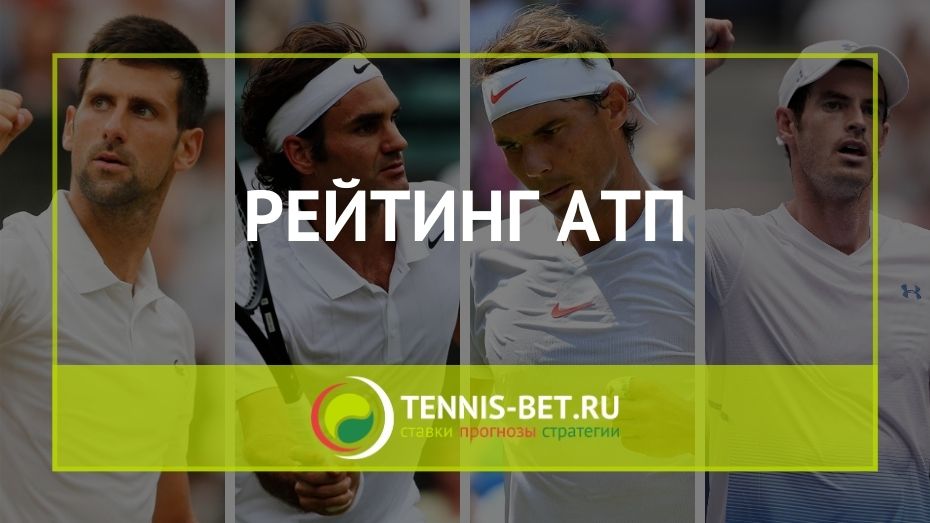 Рейтинг ATP: большая четверка