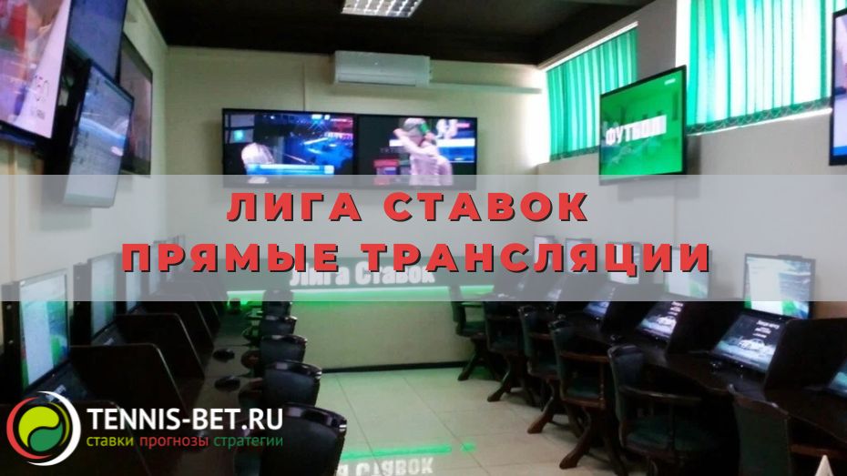 Лига ставок Прямые трансляции: на что обратить внимание