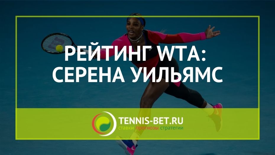 Рейтинг WTA: Серена Уильямс