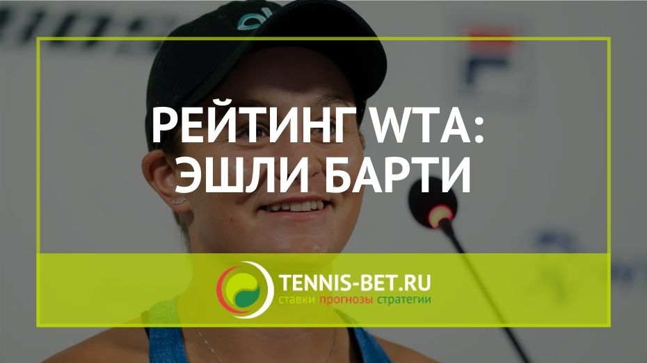 Рейтинг WTA: первая ракетка мира Эшли Барти