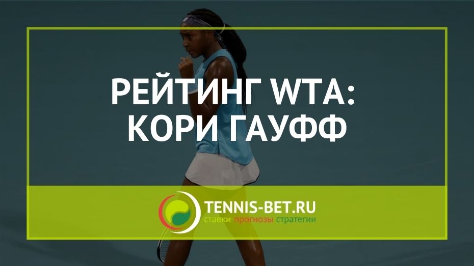 Рейтинг WTA: 17-летняя американка Кори Гауфф