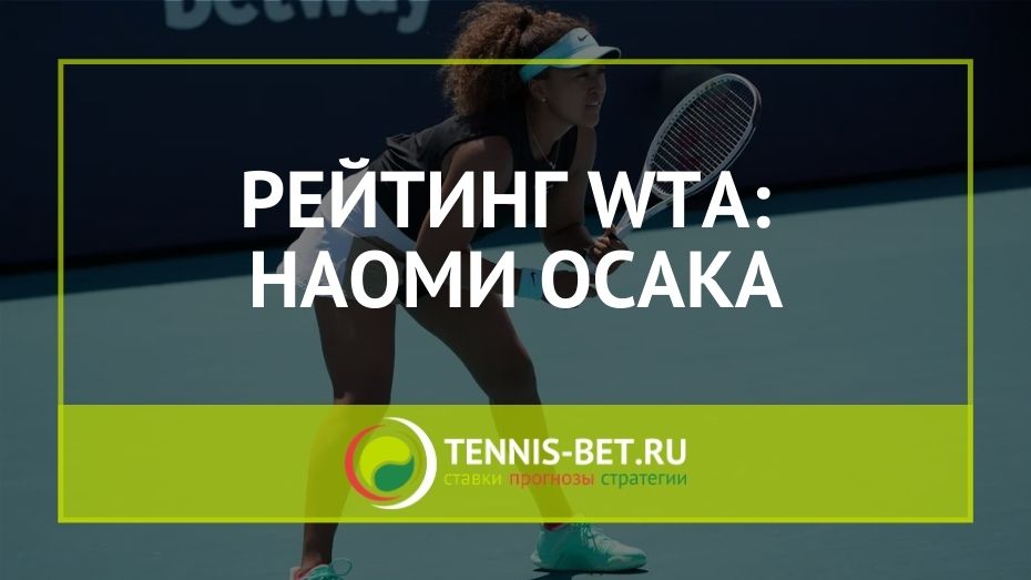 Рейтинг WTA: уже легендарная Наоми Осака