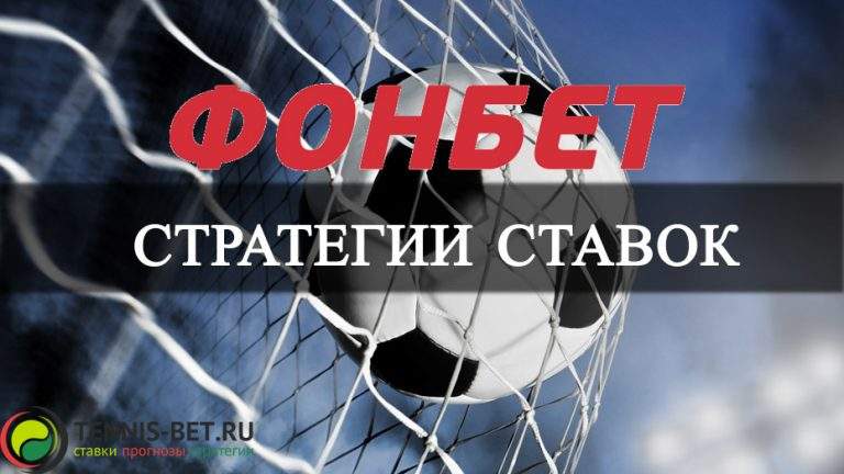 Стратегии ставок Фонбет