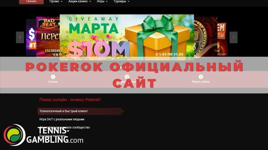 Pokerok официальный сайт