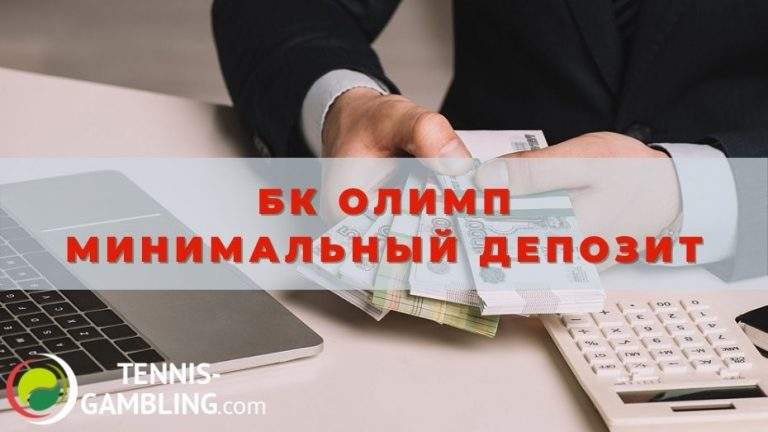 БК Олимп минимальный депозит: руководство для новичка