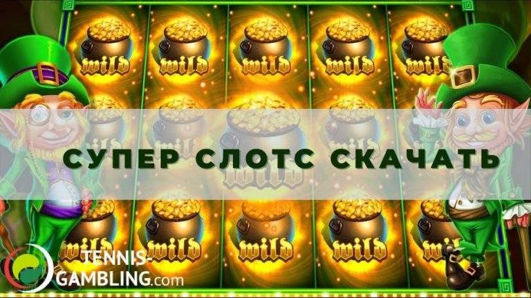 Супер Слотс скачать: инструкция